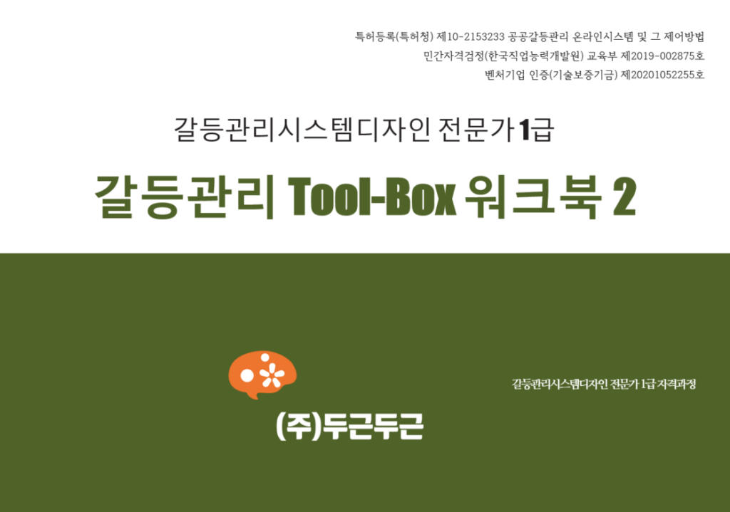 갈등관리시스템디자인 1급 민간자격취득 과정